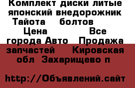 Комплект диски литые японский внедорожник Тайота (6 болтов) R16 › Цена ­ 12 000 - Все города Авто » Продажа запчастей   . Кировская обл.,Захарищево п.